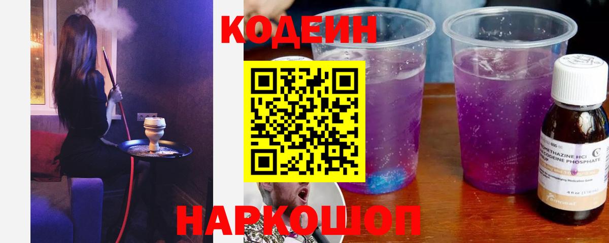 Кодеиновый сироп Lean Purple Drank  Кодеин Purple Drank  Орск  Вход с VPN 